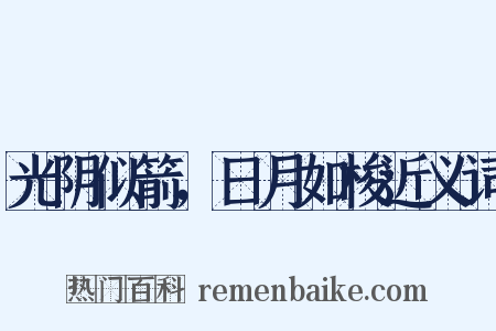 光阴似箭，日月如梭近义词是什么意思的图片